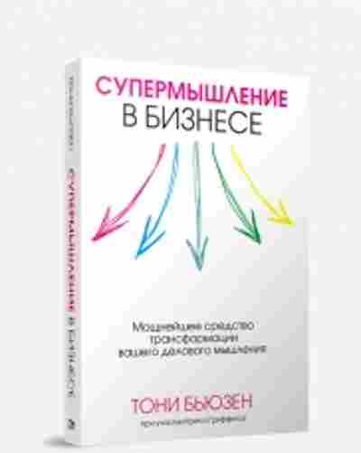 Книга Бьюзен Т. Супермышление в бизнесе, б-7825, Баград.рф